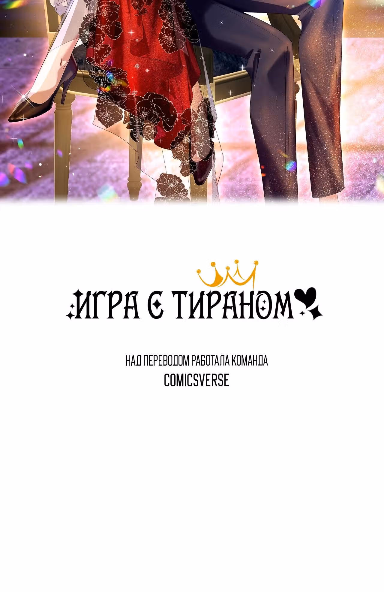 Игра с тираном — Том 1 · Глава 13, страница 10