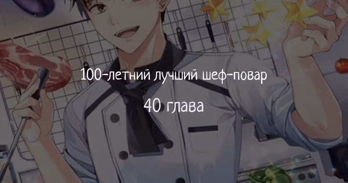100-летний лучший шеф-повар — Том 1 · Глава 40, страница 1