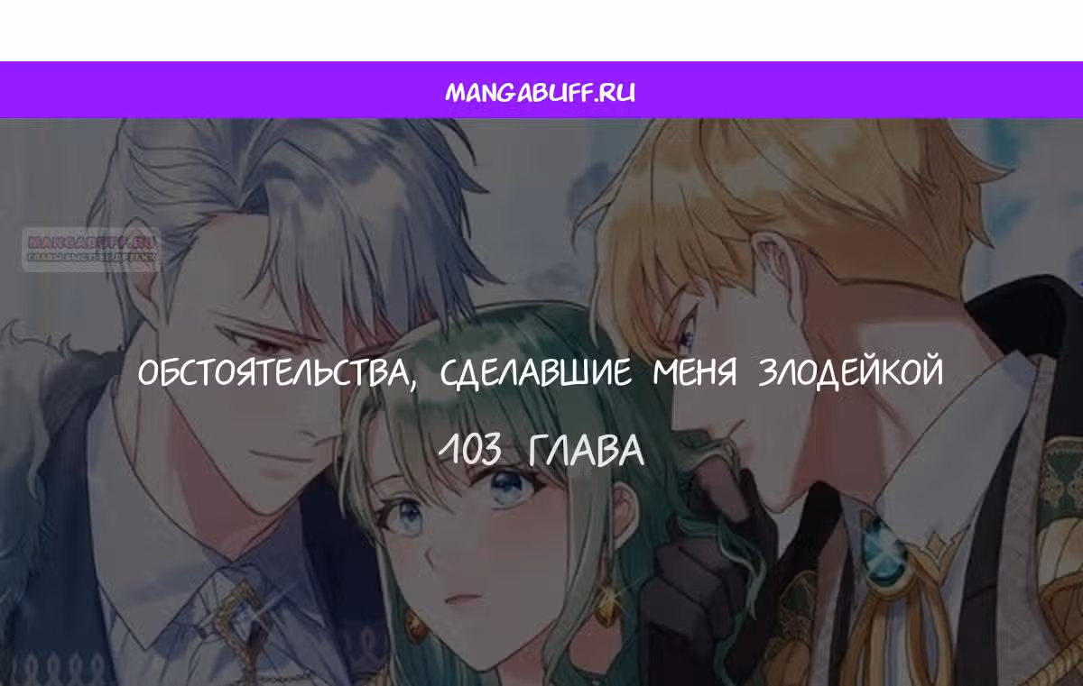 Обстоятельства, сделавшие меня злодейкой — Том 1 · Глава 103, страница 1