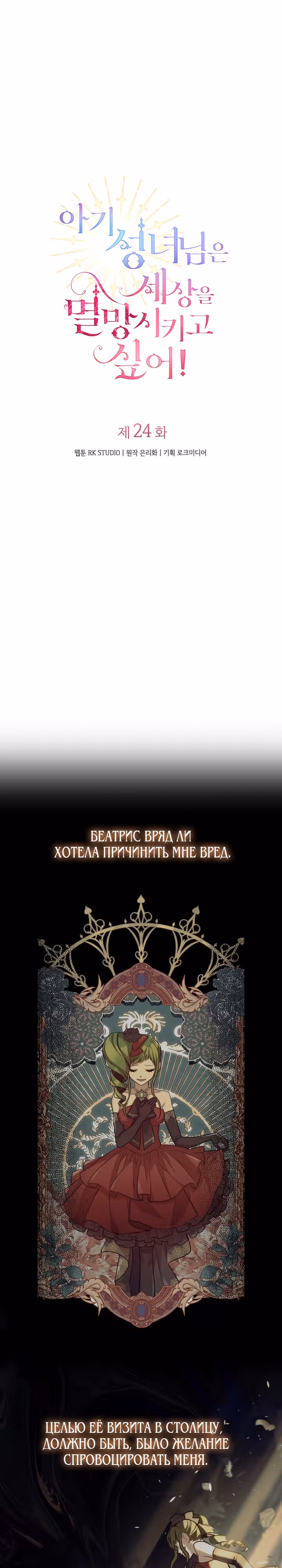 Святая малышка хочет уничтожить мир — Том 1 · Глава 24, страница 9
