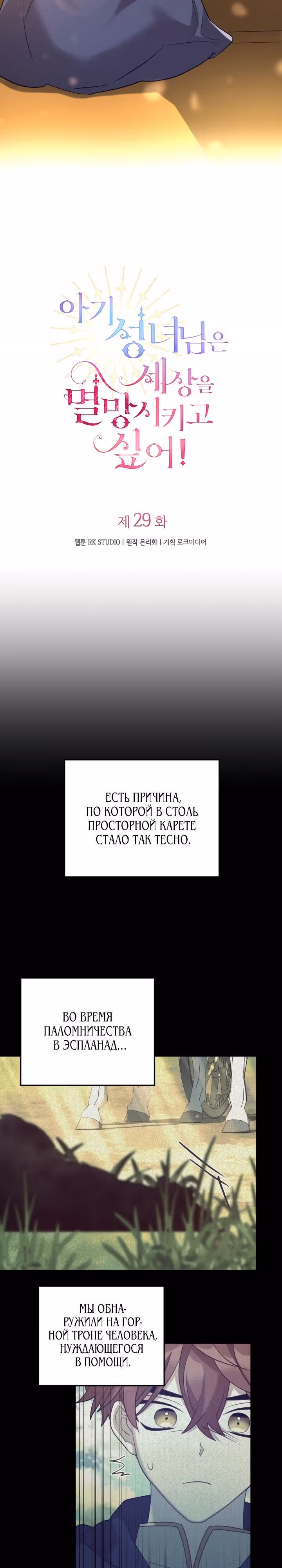 Святая малышка хочет уничтожить мир — Том 1 · Глава 29, страница 3