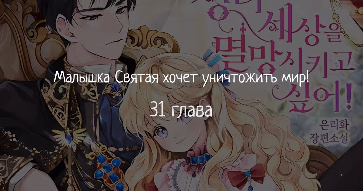 Святая малышка хочет уничтожить мир — Том 1 · Глава 31, страница 1