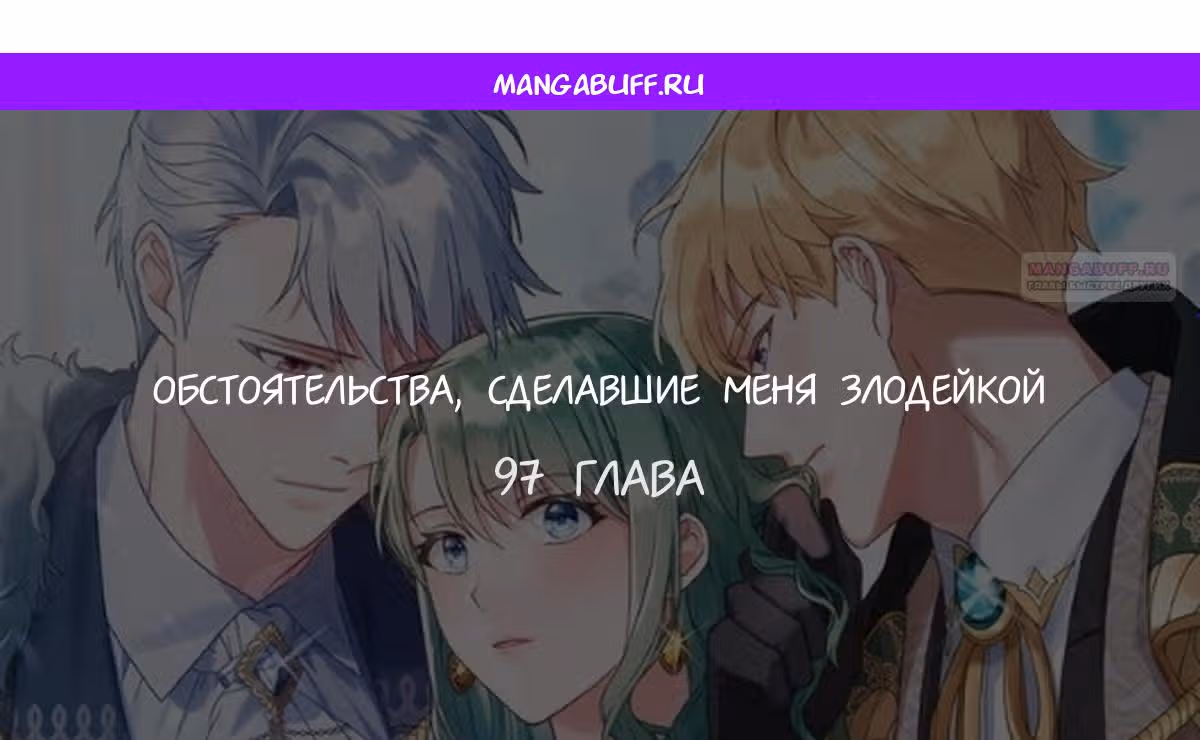 Обстоятельства, сделавшие меня злодейкой — Том 1 · Глава 97, страница 1