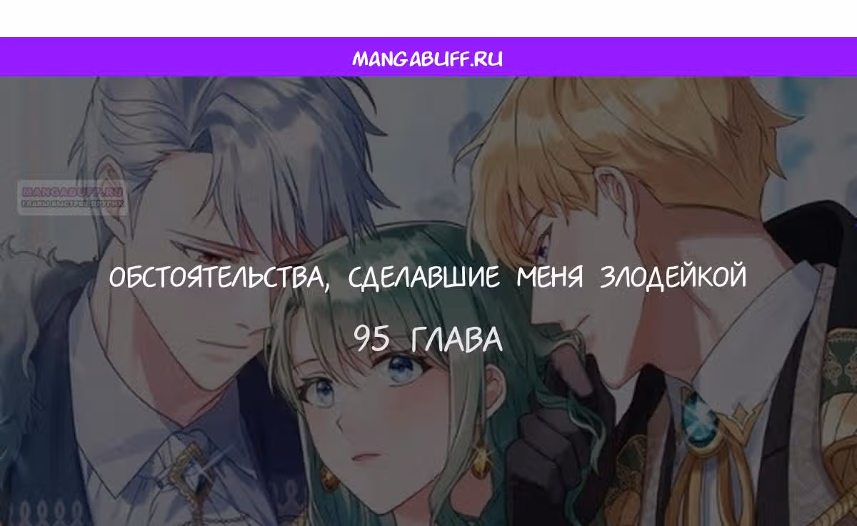 Обстоятельства, сделавшие меня злодейкой — Том 1 · Глава 95, страница 1