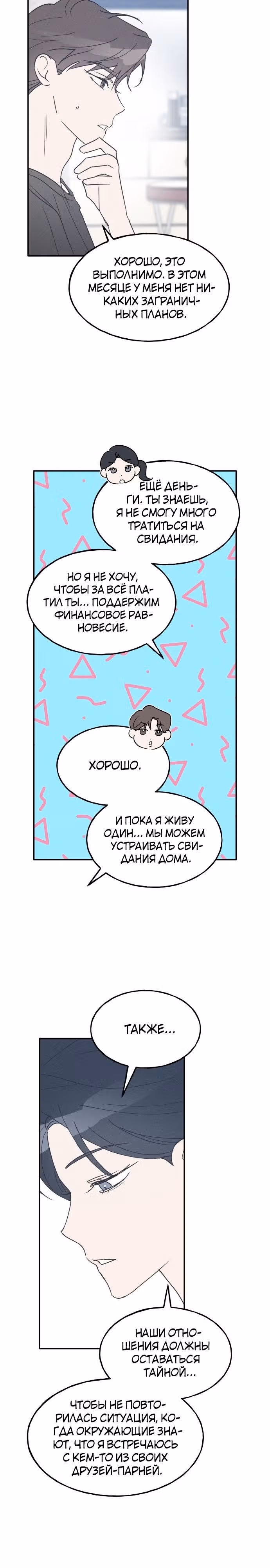Закон дружбы с парнем — Том 2 · Глава 43, страница 18