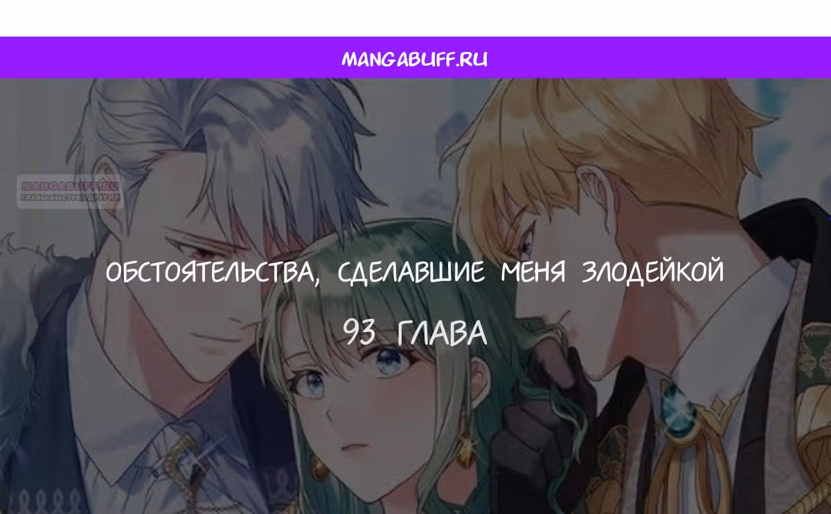 Обстоятельства, сделавшие меня злодейкой — Том 1 · Глава 93, страница 1