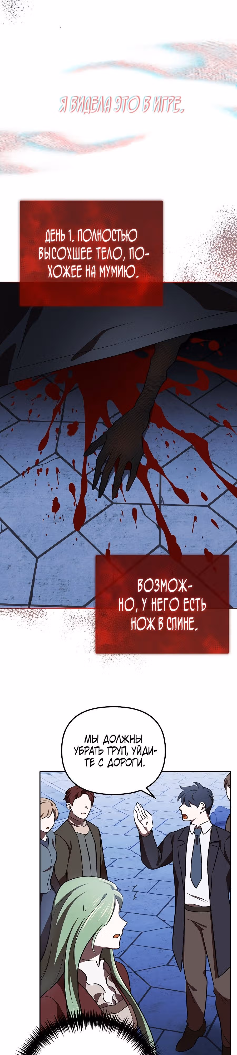 Второстепенный персонаж хоррор-игры, не умирай — Том 1 · Глава 13, страница 11