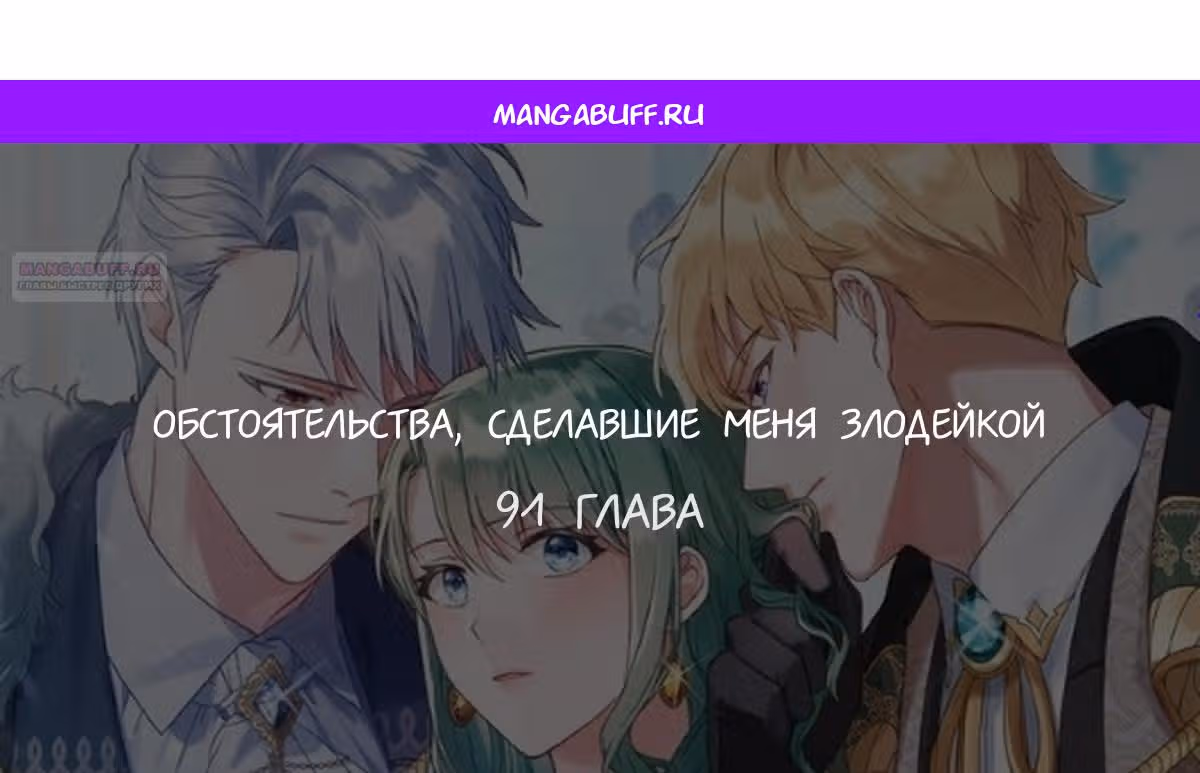 Обстоятельства, сделавшие меня злодейкой — Том 1 · Глава 91, страница 1