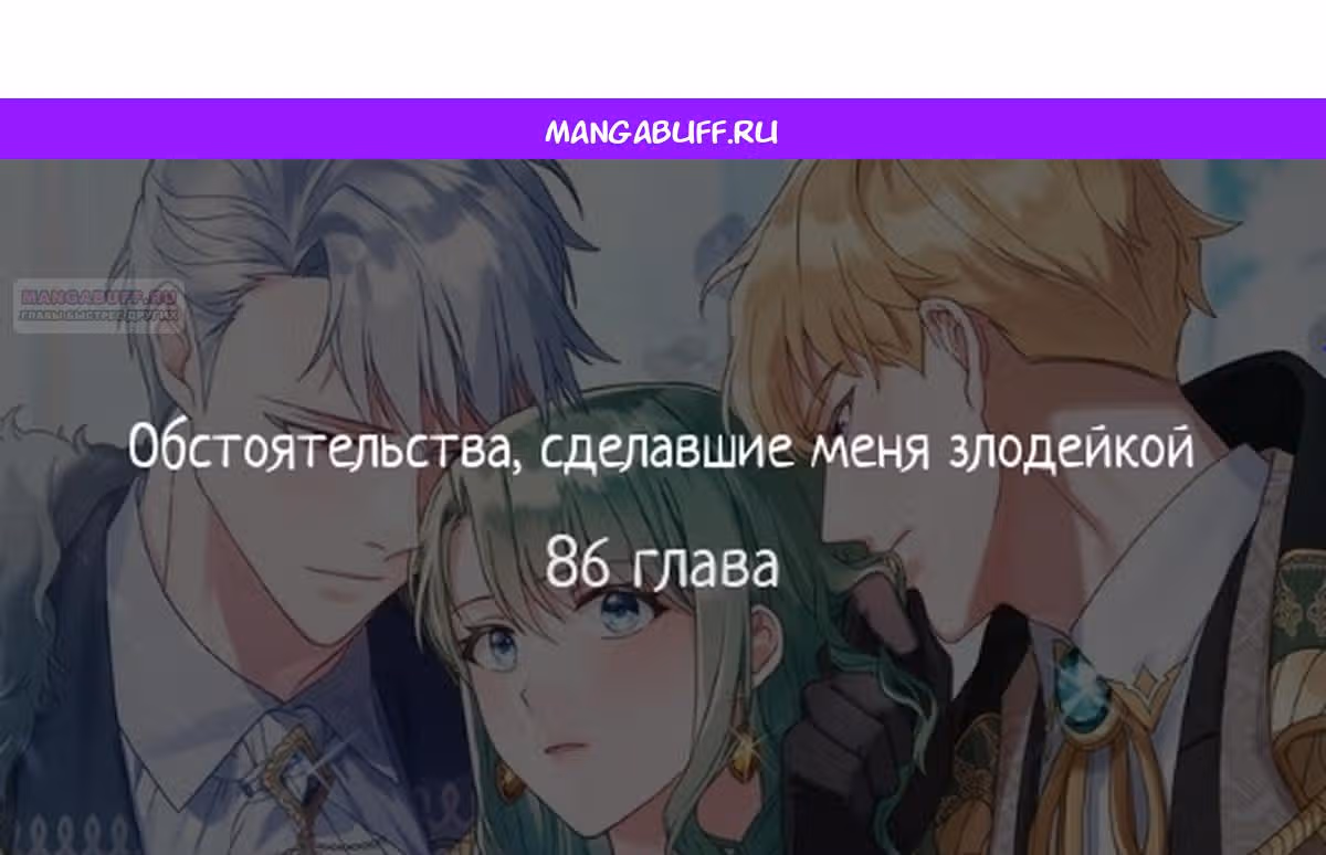Обстоятельства, сделавшие меня злодейкой — Том 1 · Глава 86, страница 1