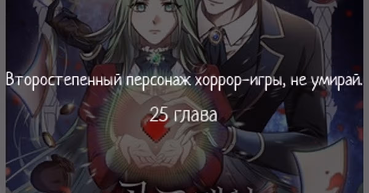 Второстепенный персонаж хоррор-игры, не умирай — Том 1 · Глава 25, страница 1