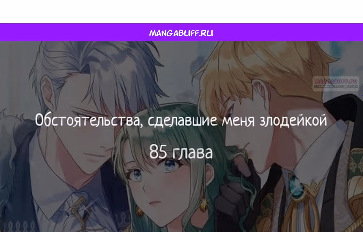 Обстоятельства, сделавшие меня злодейкой — Том 1 · Глава 85, страница 1