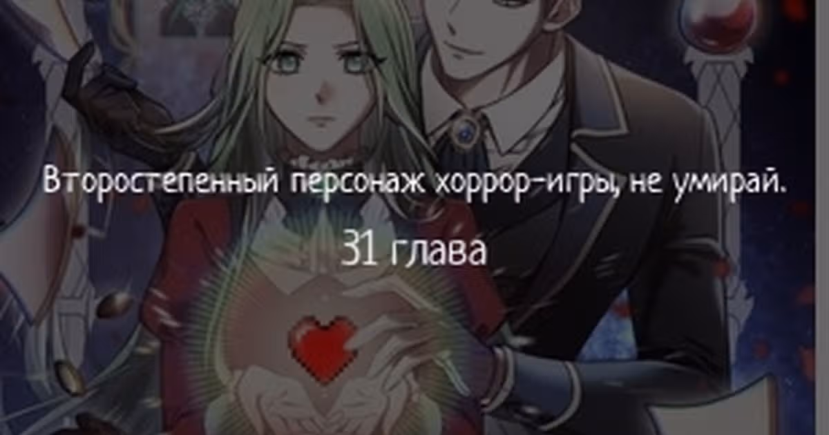 Второстепенный персонаж хоррор-игры, не умирай — Том 1 · Глава 31, страница 1