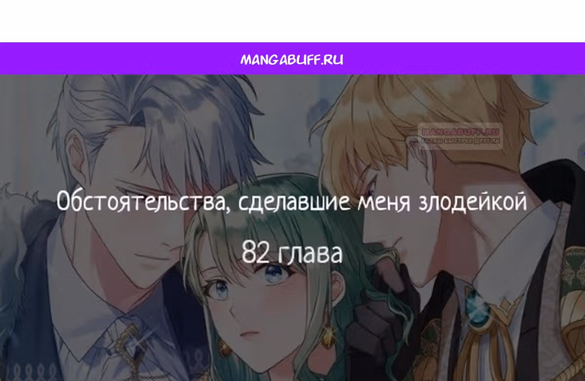 Обстоятельства, сделавшие меня злодейкой — Том 1 · Глава 82, страница 1