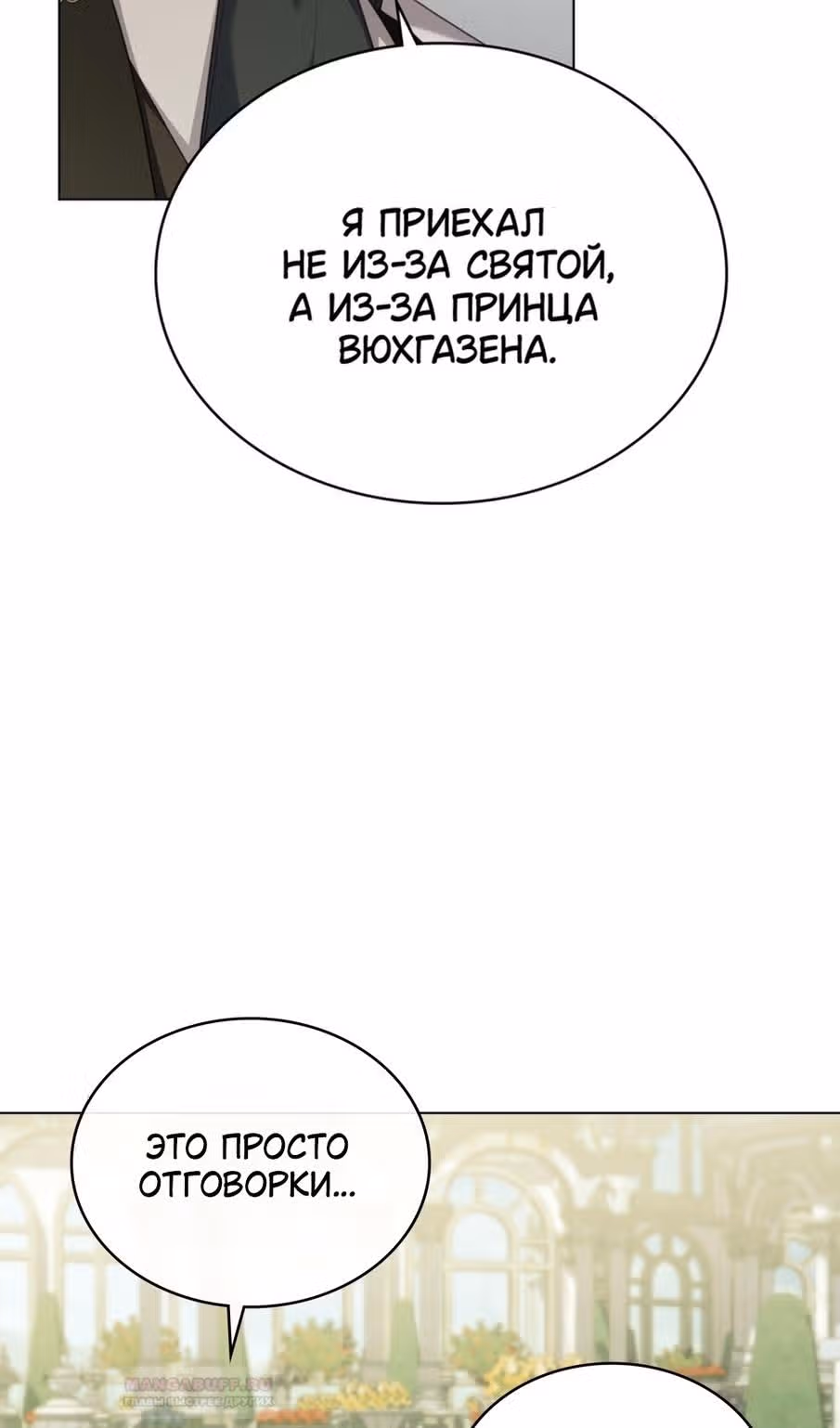 Обстоятельства, сделавшие меня злодейкой — Том 1 · Глава 82, страница 69