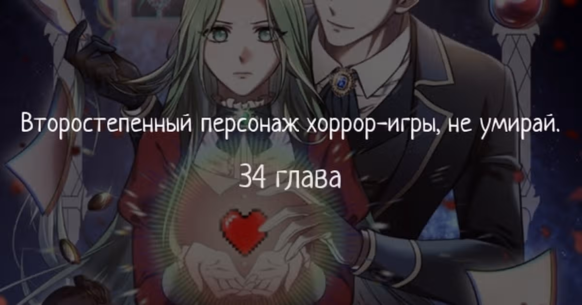 Второстепенный персонаж хоррор-игры, не умирай — Том 1 · Глава 34, страница 1