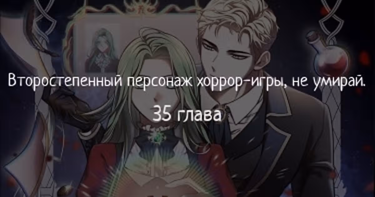 Второстепенный персонаж хоррор-игры, не умирай — Том 1 · Глава 35, страница 1