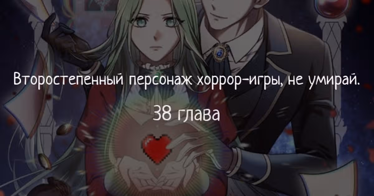 Второстепенный персонаж хоррор-игры, не умирай — Том 1 · Глава 38, страница 1
