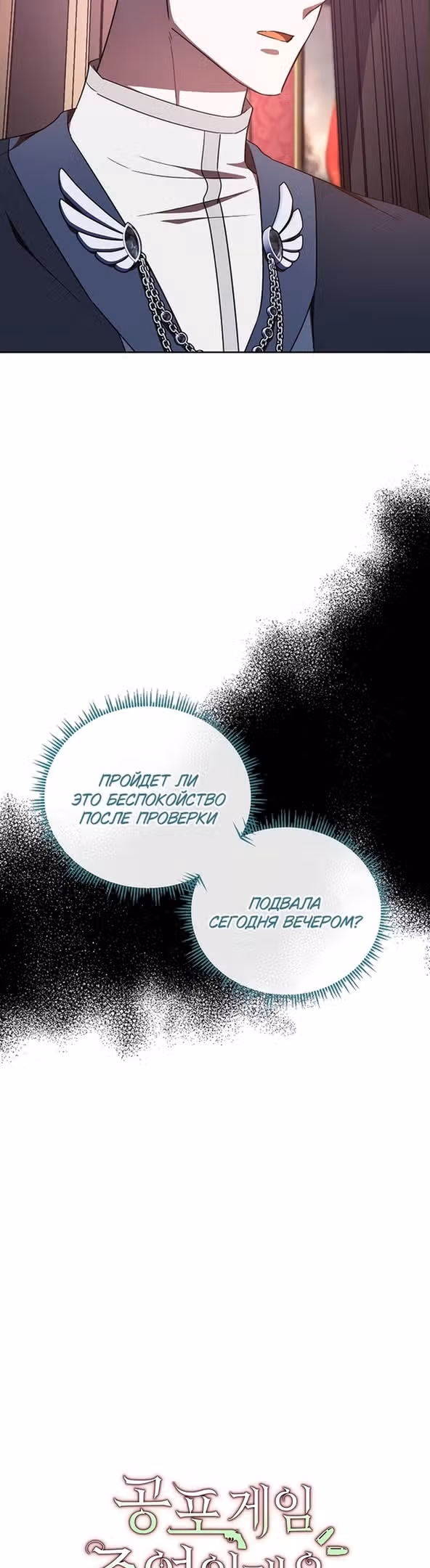 Второстепенный персонаж хоррор-игры, не умирай — Том 1 · Глава 39, страница 8