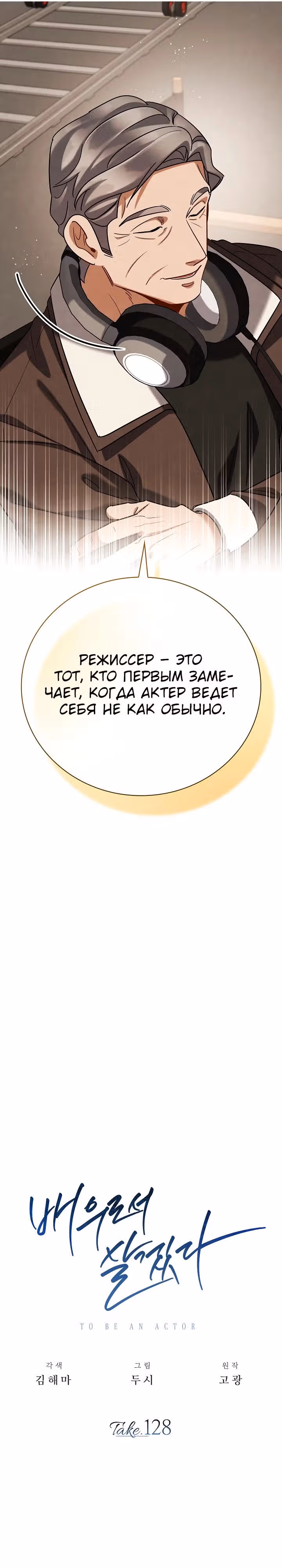 Регрессия актёра — Том 3 · Глава 128, страница 11