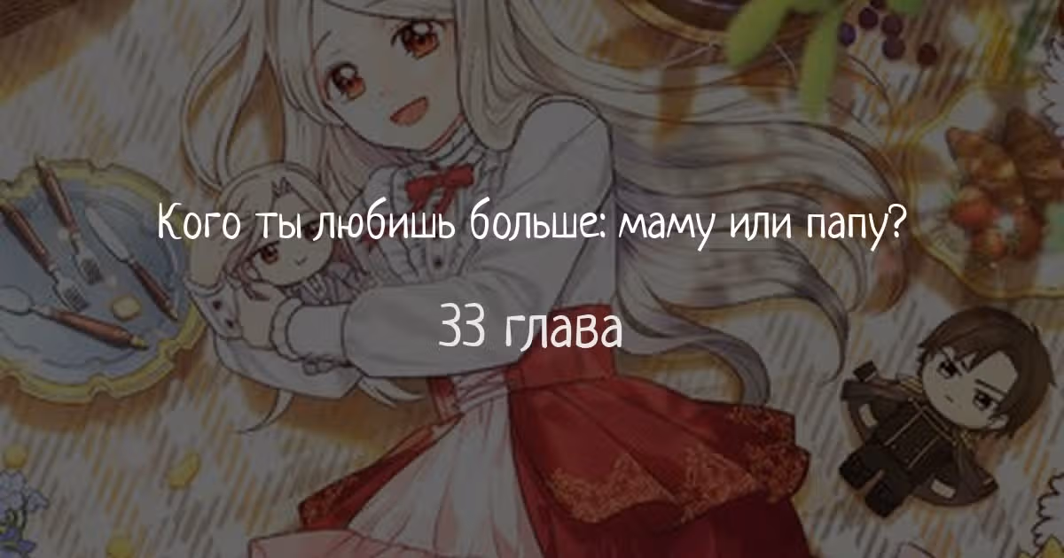 Наследие матери или наследие отца? — Том 1 · Глава 33, страница 1