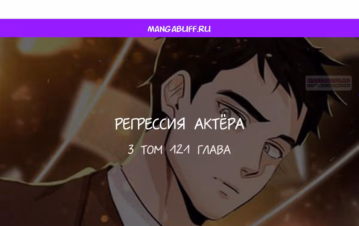 Регрессия актёра — Том 3 · Глава 121, страница 1