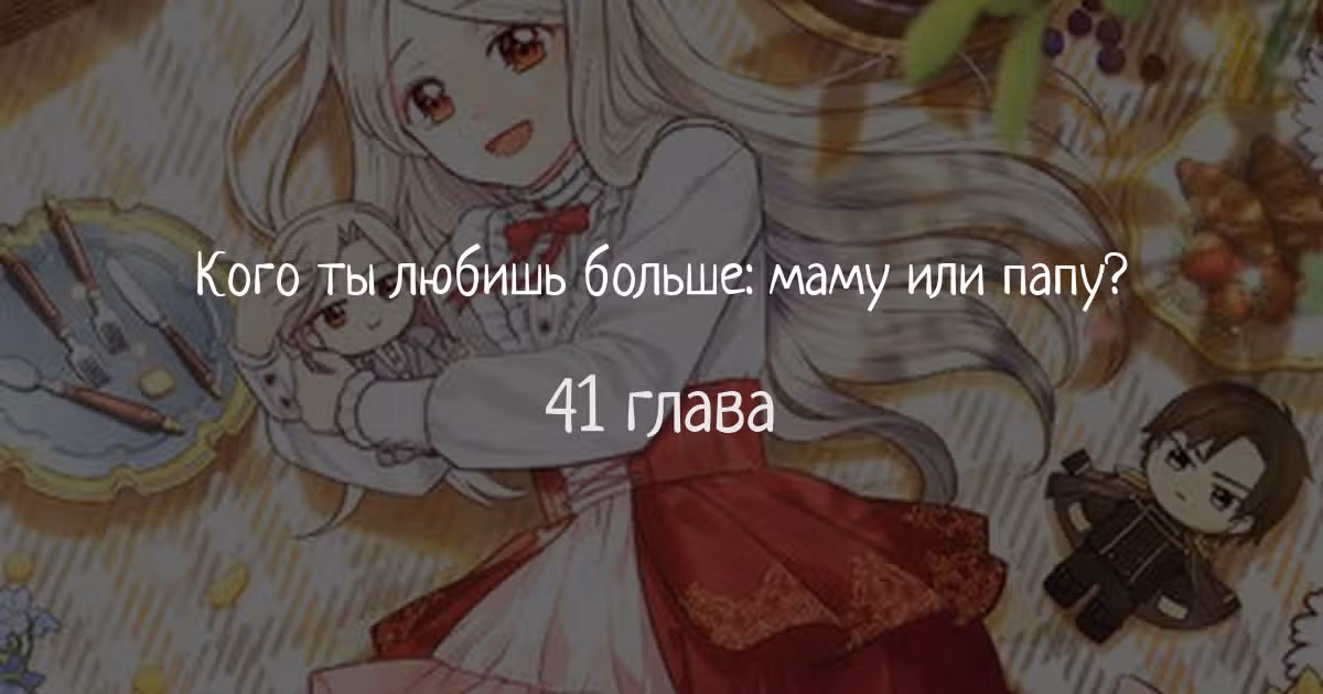 Наследие матери или наследие отца? — Том 1 · Глава 41, страница 1