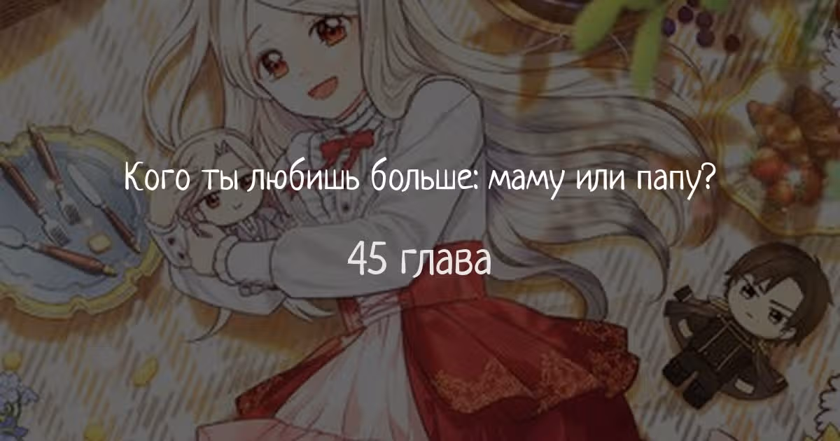Наследие матери или наследие отца? — Том 1 · Глава 45, страница 1