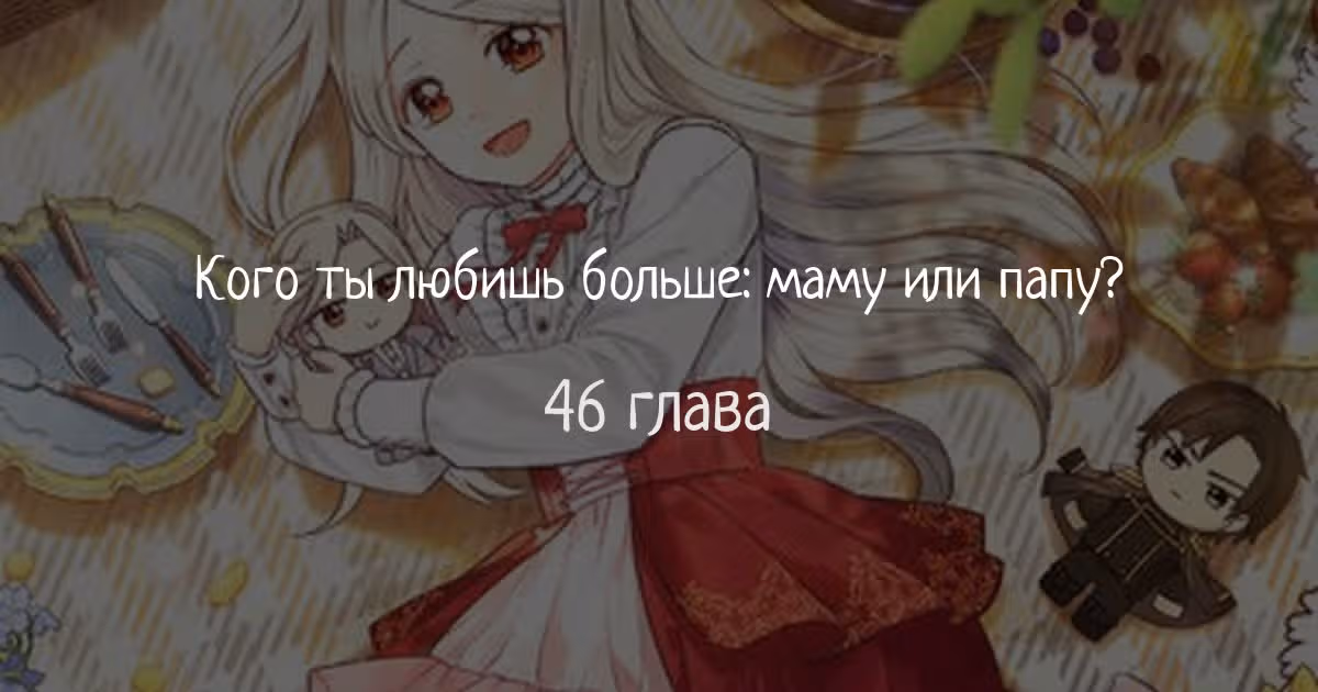 Наследие матери или наследие отца? — Том 1 · Глава 46, страница 1