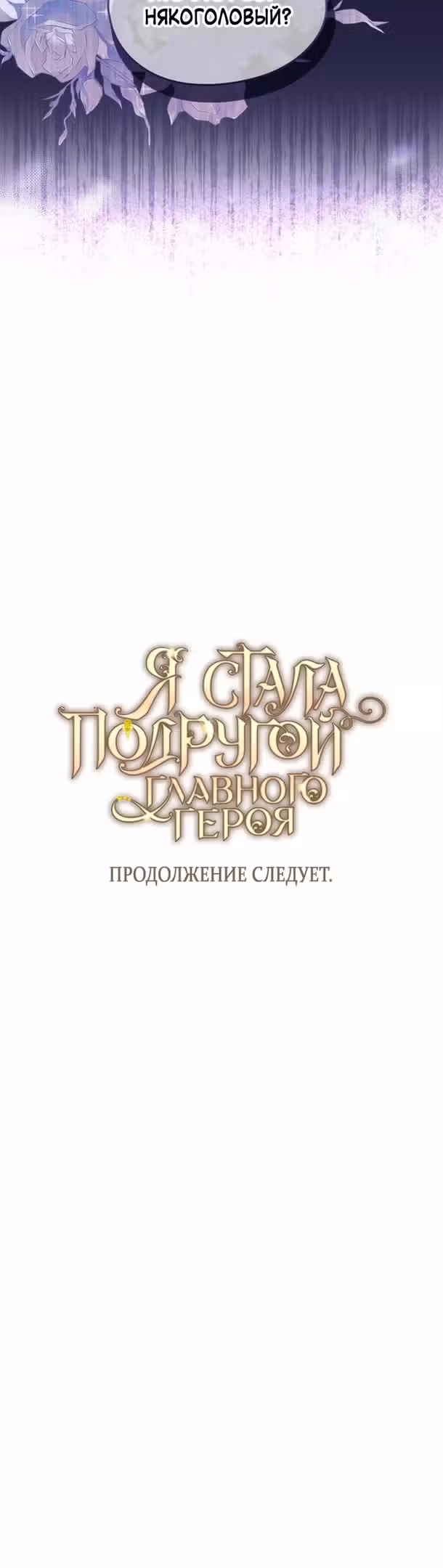 Я стала подругой главного героя — Том 1 · Глава 42, страница 36
