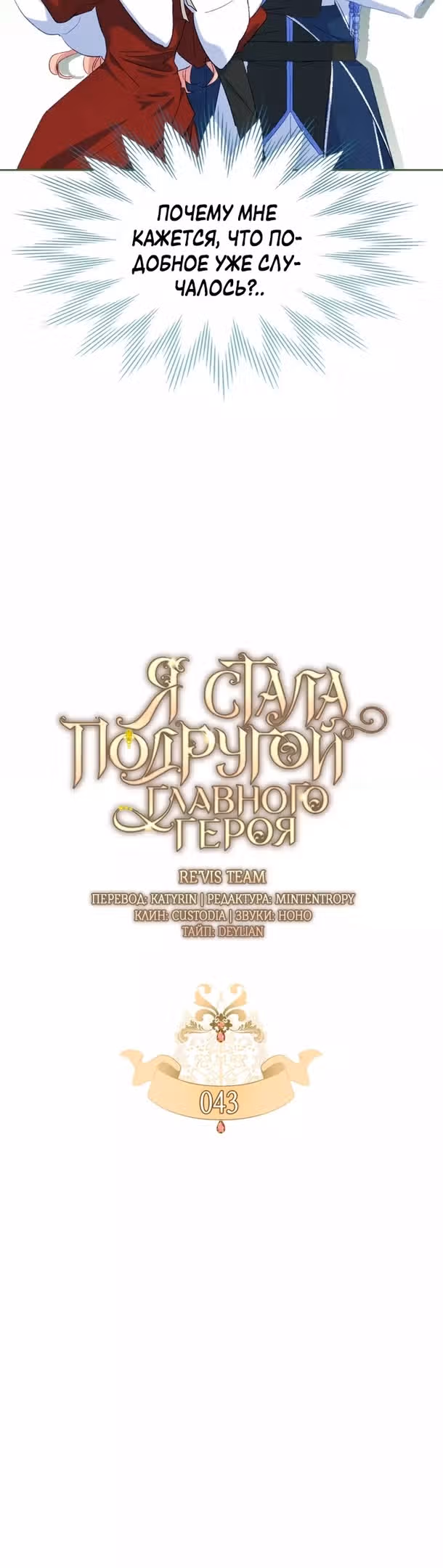 Я стала подругой главного героя — Том 1 · Глава 43, страница 9