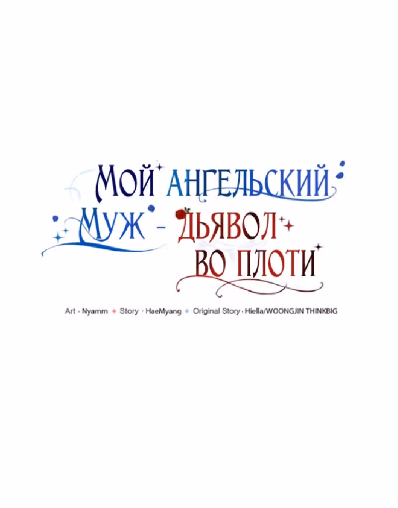 Мой муж - демон в ангельском обличии — Том 1 · Глава 15, страница 17
