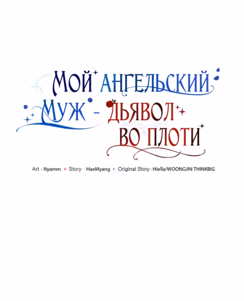 Мой муж - демон в ангельском обличии — Том 1 · Глава 16, страница 36