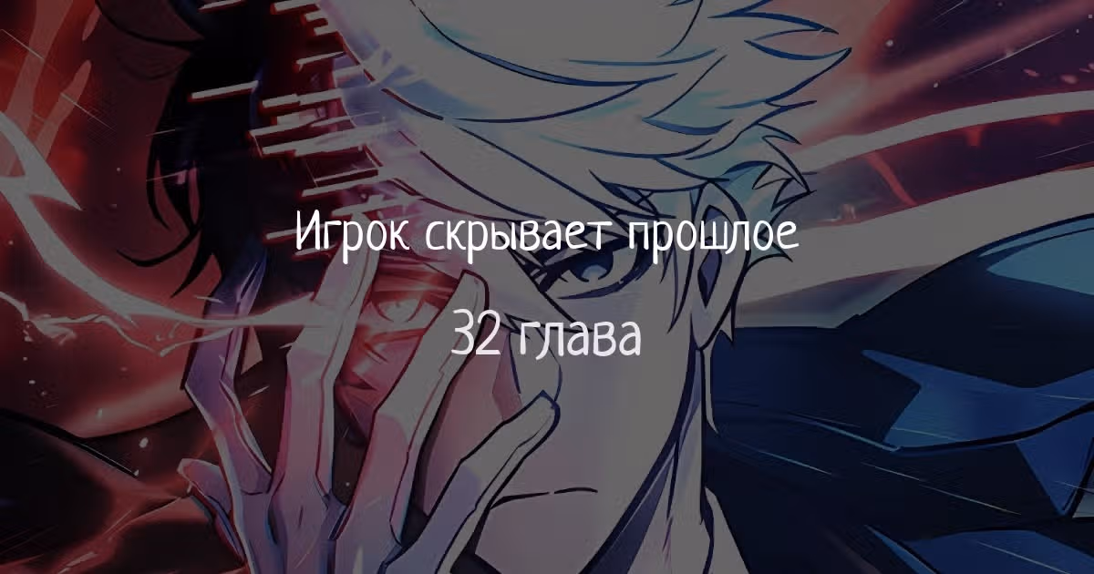 Игрок скрывает своё прошлое — Том 1 · Глава 32, страница 1
