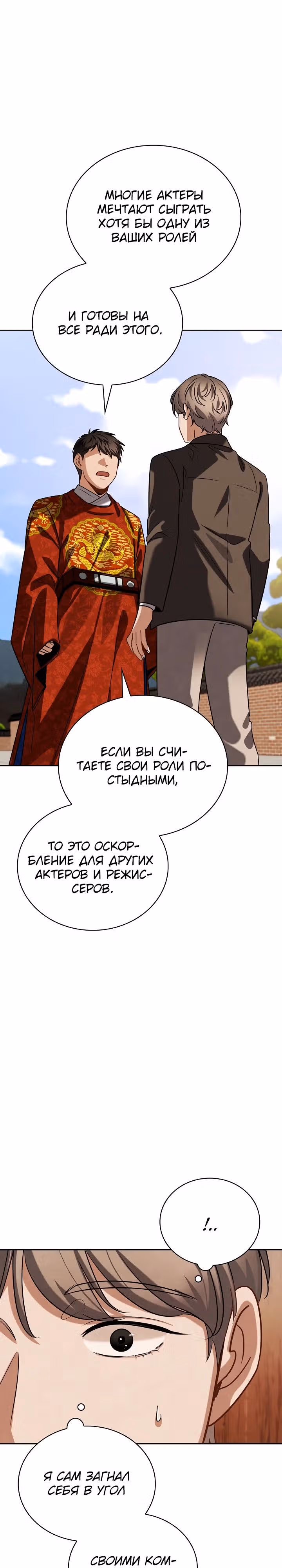 Регрессия актёра — Том 3 · Глава 97, страница 29