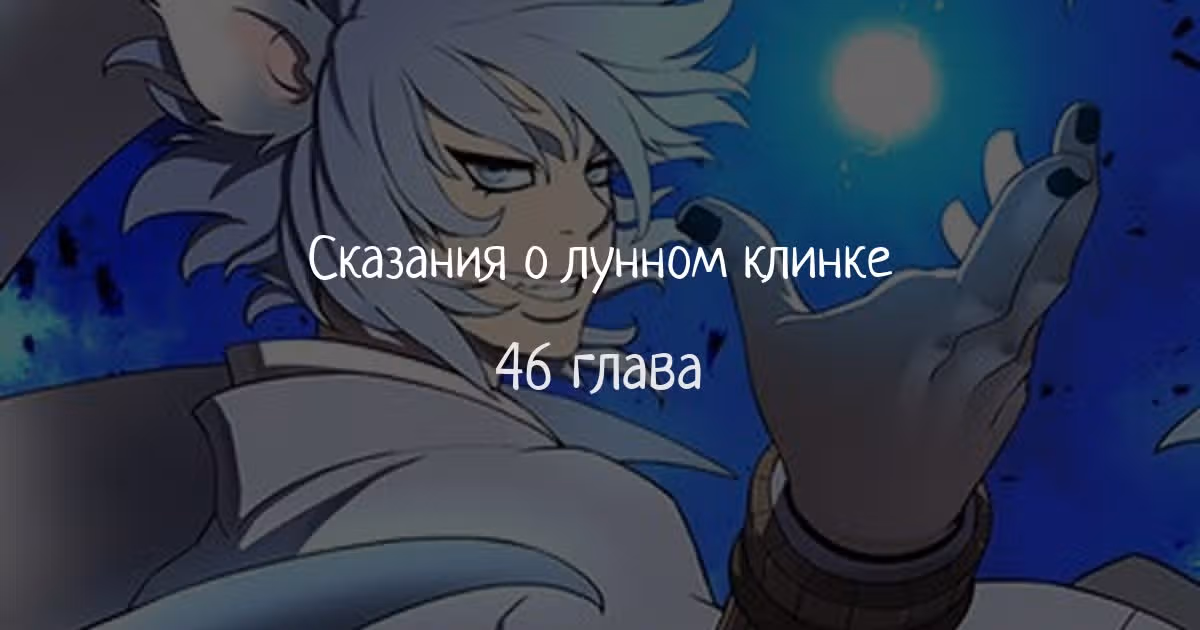 Сказания о лунном клинке — Том 1 · Глава 46, страница 1