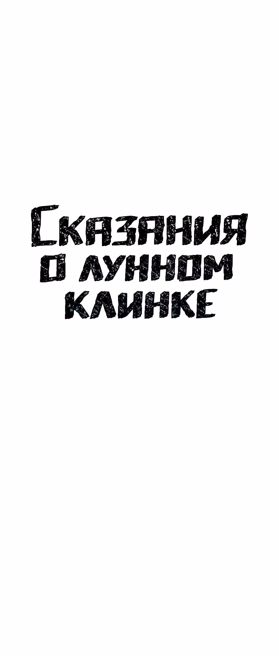Сказания о лунном клинке — Том 1 · Глава 49, страница 10