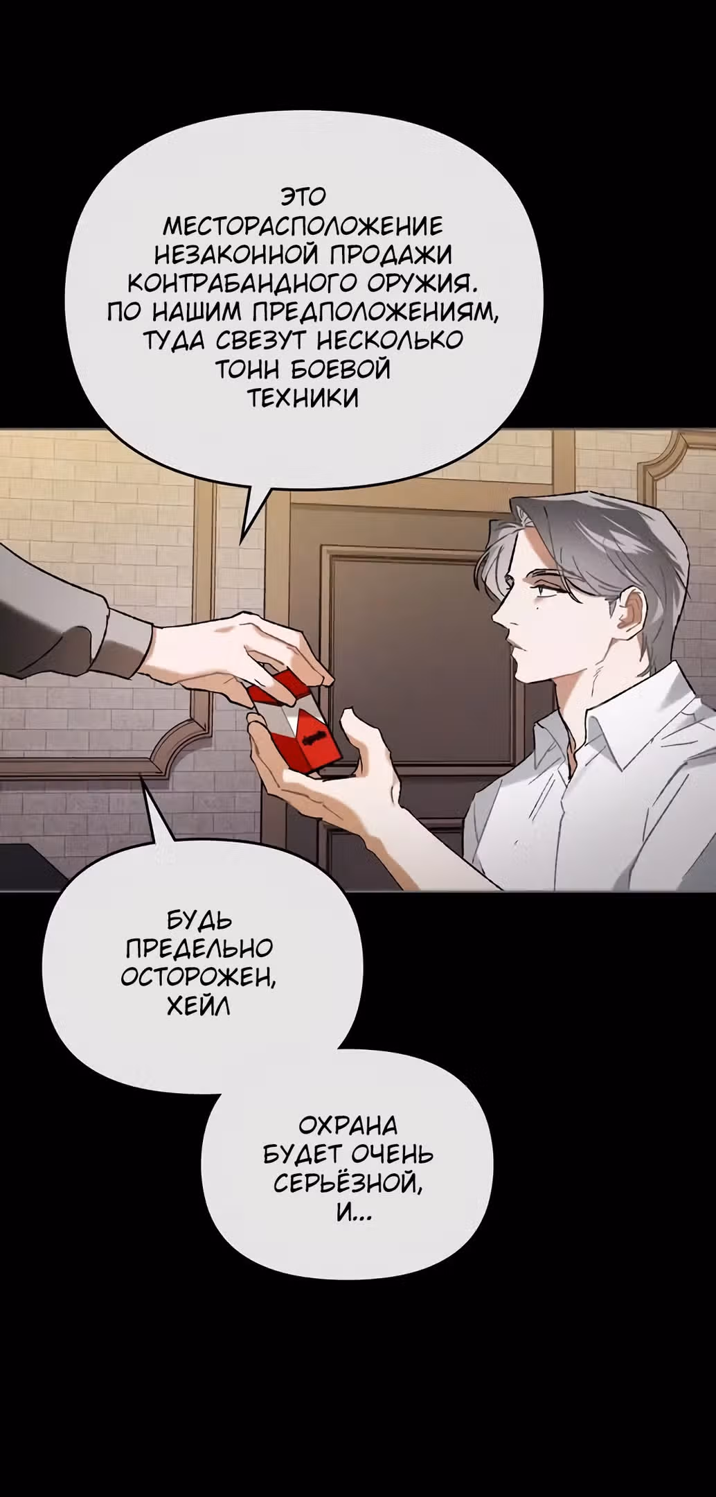 Влюбиться в опасность — Том 1 · Глава 17, страница 2