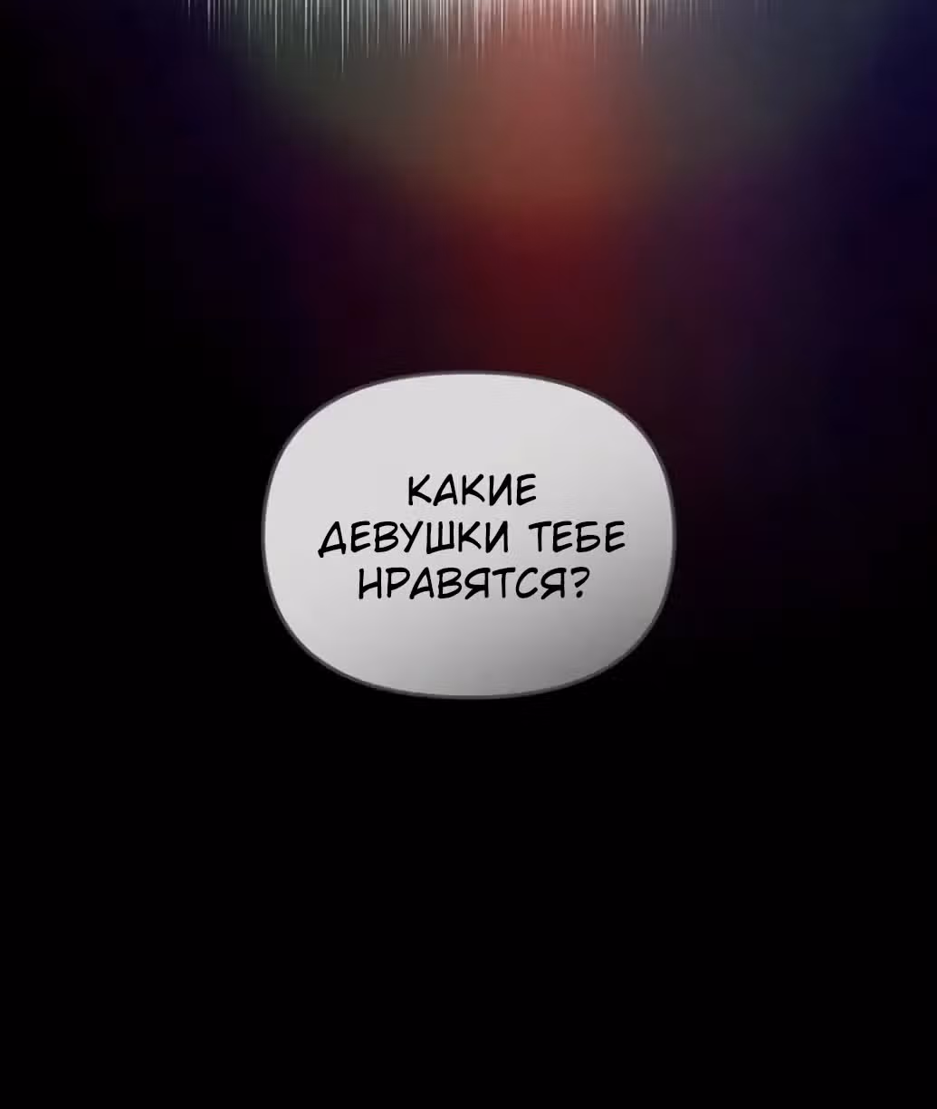 Влюбиться в опасность — Том 1 · Глава 18, страница 52