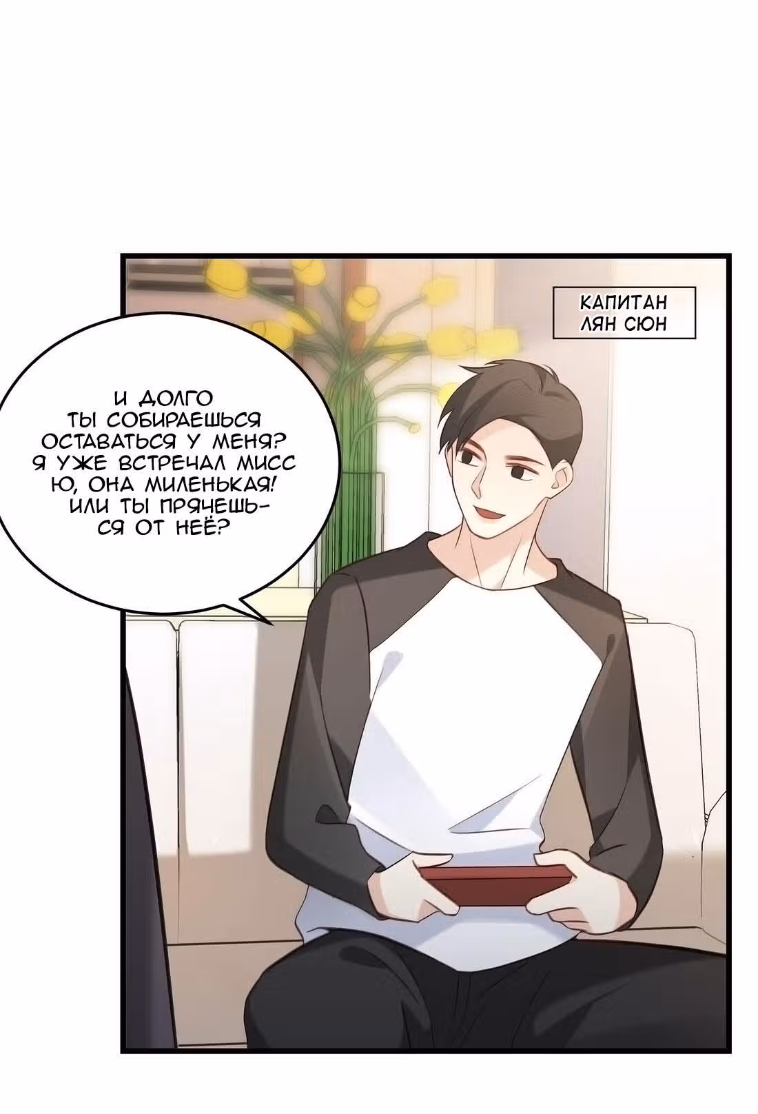 Пожалуйста, успокойтесь, Мистер Сонг — Том 1 · Глава 21, страница 23