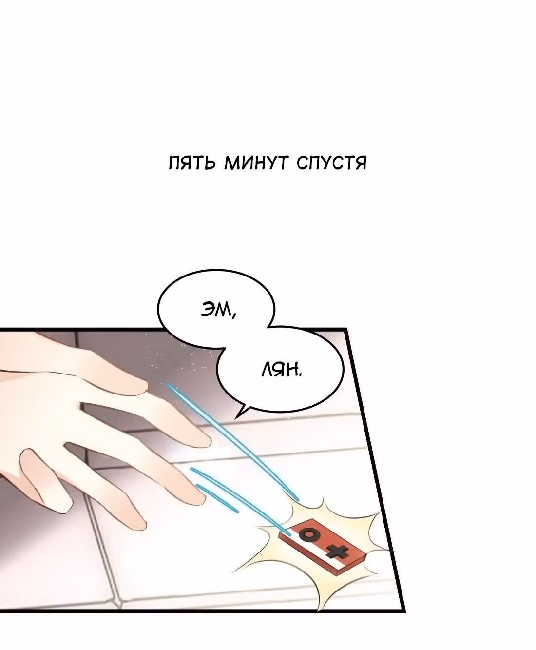 Пожалуйста, успокойтесь, Мистер Сонг — Том 1 · Глава 22, страница 22