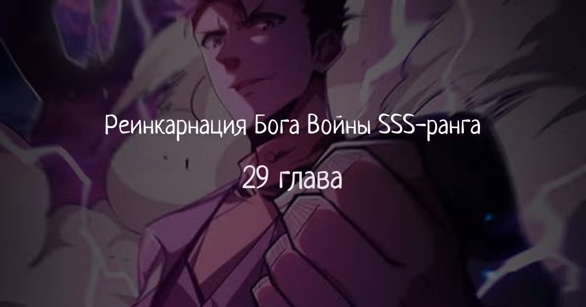 Реинкарнация Бога Войны SSS-ранга — Том 1 · Глава 29, страница 1