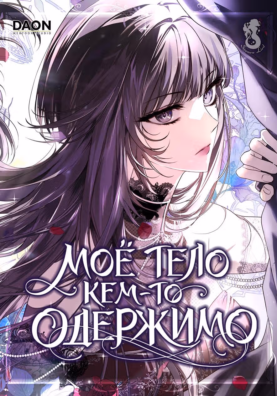 Мое тело кем-то одержимо — Том 1 · Глава 1, страница 2