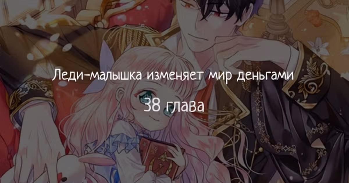 Леди-малышка изменяет мир деньгами — Том 1 · Глава 38, страница 1
