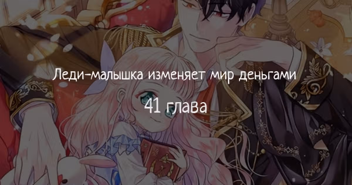 Леди-малышка изменяет мир деньгами — Том 1 · Глава 41, страница 1