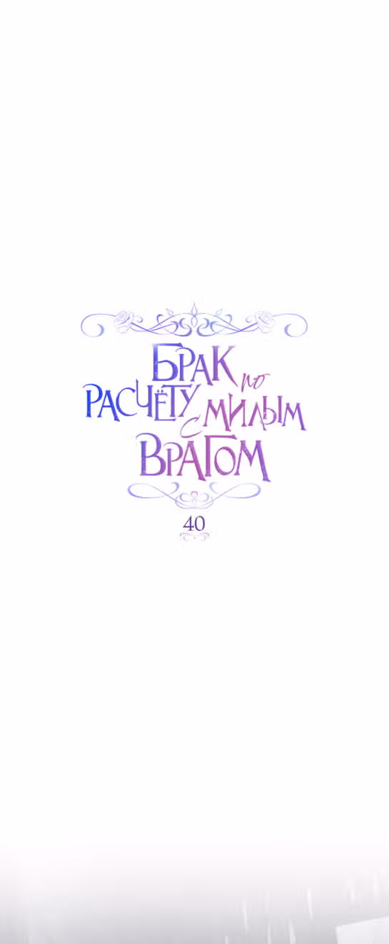 Брак по расчету с добрым врагом — Том 1 · Глава 40, страница 18