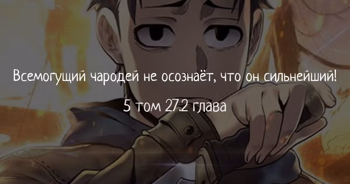 Всемогущий чародей не осознаёт, что он сильнейший! — Том 4 · Глава 27.2, страница 1