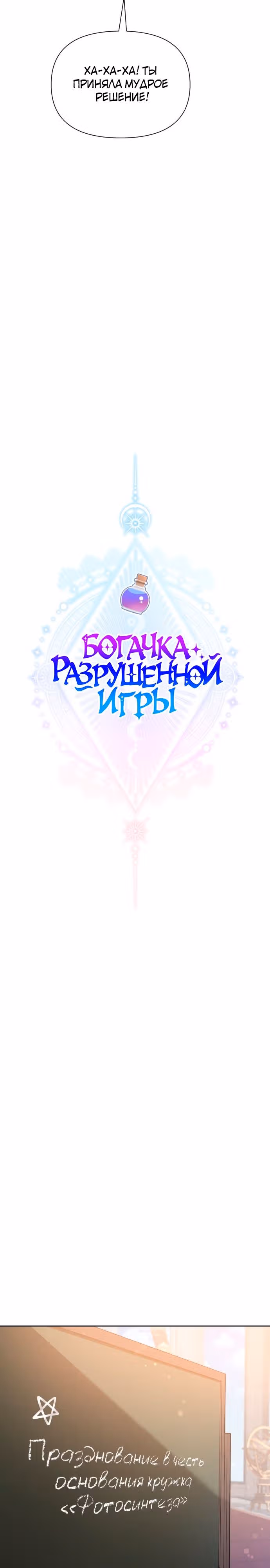 Богачка разрушенной игры — Том 1 · Глава 22, страница 25
