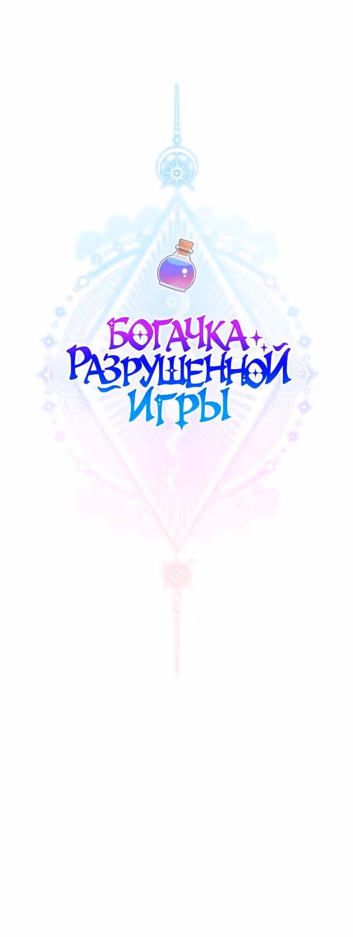Богачка разрушенной игры — Том 1 · Глава 23, страница 27