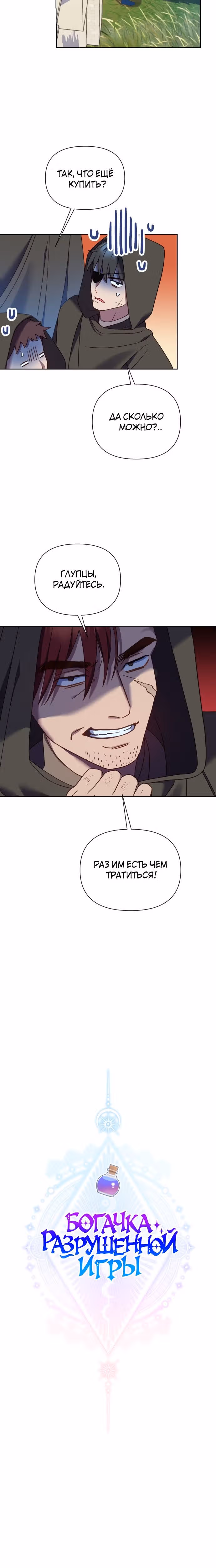 Богачка разрушенной игры — Том 1 · Глава 28, страница 14