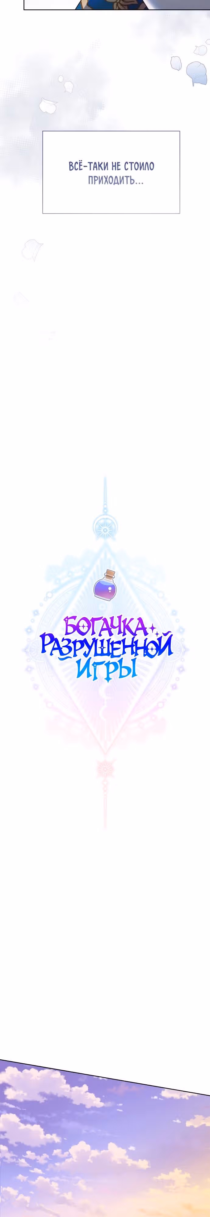 Богачка разрушенной игры — Том 1 · Глава 30, страница 12